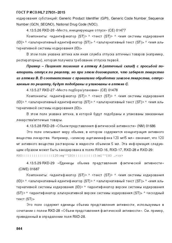 ГОСТ Р ИСО/HL 7 27931-2015, страница 851